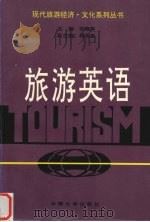 旅游英语 1997 PDF电子版封面 7810257706 张晓萍主编