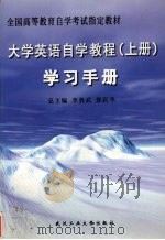 大学英语自学教程 上 学习手册 1999 PDF电子版封面 7562914818 李勇武,郭跃华总主编;孙江,刘荣国主编