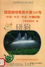 旅游接待常用外语300句  中英、中日、中法、中德对照（1998 PDF版）