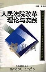 人民法院改革理论与实践 全国法院系统第十一届学术讨论会论文集 1999 PDF电子版封面 7800567931 梁宝俭主编