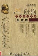 丘吉尔全传 1994 PDF电子版封面 7806041974 刘泓著