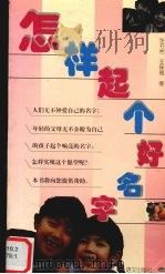 怎样起个好名字 1999 PDF电子版封面 7801265157 张书岩,王保福著