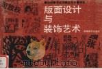版面设计与装饰艺术 1992 PDF电子版封面 7535605303 明健飞,王剑平编著
