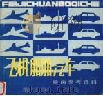 飞机船舶汽车绘画参考资料 1990 PDF电子版封面 7531003031 孙聿修编绘