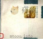 中国玉器雕饰艺术（1998 PDF版）