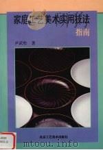 家庭工艺美术实用技法指南（1998 PDF版）