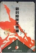 新时期美术思潮 1996 PDF电子版封面 7535608205 钱海源著