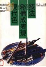现代色彩构成表现技法（1998 PDF版）