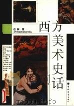 西方美术史话  第2版（1998 PDF版）