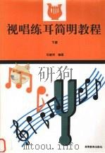 视听练耳简明教程 下 1995 PDF电子版封面 704005308X 范建明编著