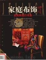 家庭布饰（1997 PDF版）
