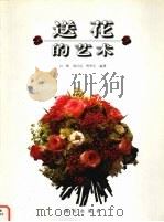 送花的艺术（1998 PDF版）