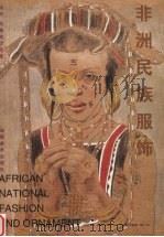 非洲民族服饰 1998 PDF电子版封面 7535610366 杨阳,马路编译绘画