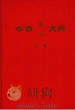 中华名流大典 第1卷 1999 PDF电子版封面 7800795225 晓垣主编