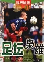 足坛枭雄 1998 PDF电子版封面 7806061738 纪涉主编