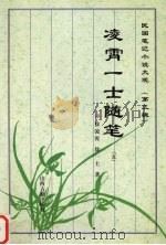 凌霄一士随笔  5（1997 PDF版）