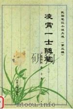 凌霄一士随笔 2 1997 PDF电子版封面 7805981817 徐凌霄,徐一士著