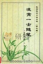 凌霄一士随笔  3（1997 PDF版）