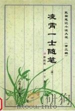 凌霄一士随笔  4（1997 PDF版）