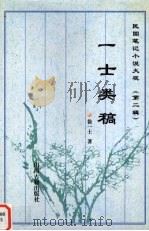 一士类稿 1996 PDF电子版封面 7805981248 徐一士著;孙安邦点校
