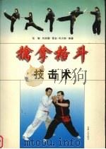 擒拿格斗技击术（1998 PDF版）