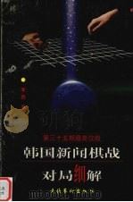 韩国新闻棋战对局细解：第35期最高位战（1998 PDF版）