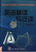 英语精读与泛读 1998 PDF电子版封面 7304016744 代显梅主编
