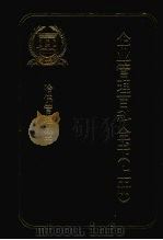 企业管理百科全书  上（1995 PDF版）
