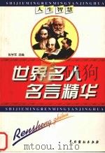 人生智慧  世界名人名言精华（1999 PDF版）
