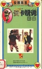 贺卡祝词精品  校园箴言（1997 PDF版）