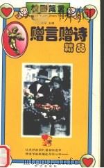 赠言赠诗精品（1997 PDF版）