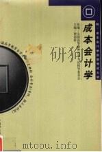 成本会计学 1999 PDF电子版封面 7500528574 贺南轩主编