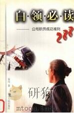白领必读  公司职员成功准则288（1997 PDF版）