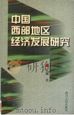 中国西部地区经济发展研究 1999 PDF电子版封面 7220045891 赵曦著