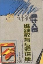 会计人员继续教育专题讲座 1 1998 PDF电子版封面 7806451994 《会计人员继续教育专题讲座》编委会组织编写