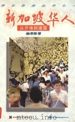 新加坡华人 从开埠到建国 1994 PDF电子版封面 997100011 崔贵强著