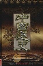 中国通史  第1卷（1999 PDF版）