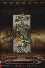 中国通史 第3卷 1999 PDF电子版封面 7104011676 北风主编