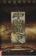 中国通史  第4卷（1999 PDF版）