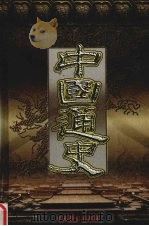 中国通史  第7卷（1999 PDF版）
