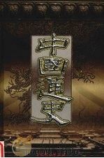 中国通史 第8卷 1999 PDF电子版封面 7104011676 北风主编