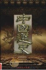 中国通史  第9卷   1999  PDF电子版封面  7104011676  北风主编 