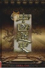 中国通史  第10卷（1999 PDF版）