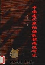 中国古代藏缅语民族源流研究 1997 PDF电子版封面 7810257862 万永林著(云南大学图书馆)