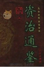 资治通鉴 第3册 1999 PDF电子版封面 7806481982 萧枫主编