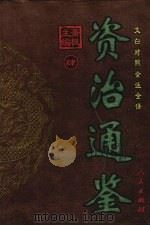 资治通鉴 第4册 1999 PDF电子版封面 7806481982 萧枫主编