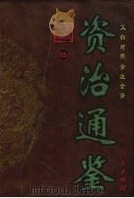 资治通鉴 第6册 1999 PDF电子版封面 7806481982 萧枫主编