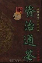 资治通鉴 第2册 1999 PDF电子版封面 7806481982 萧枫主编