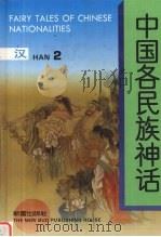 中国各民族神话 2 1991 PDF电子版封面 7530709690 耿志远,顾传菁主编