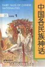 中国各民族神话 1 1991 PDF电子版封面 7530709682 耿志远,顾传菁主编